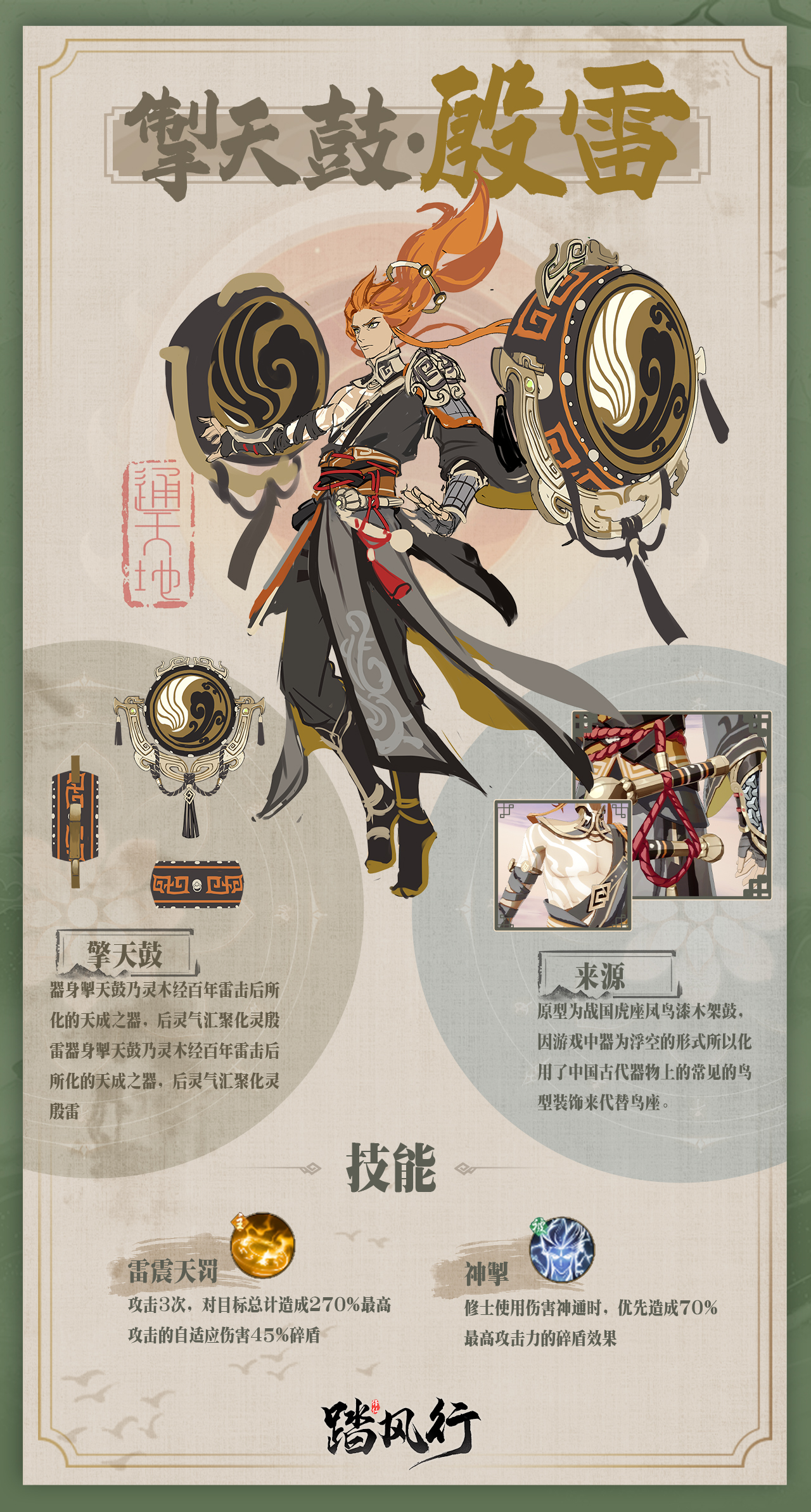 《踏风行》掣天鼓·殷雷器灵介绍