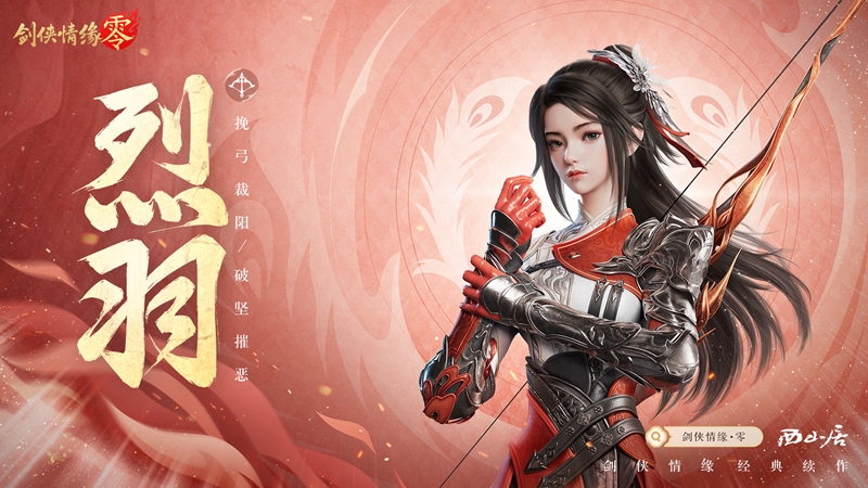 万箭穿云,《剑侠情缘·零》特色门派烈羽飒爽亮相