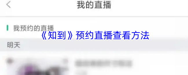 《知到》预约直播查看方法