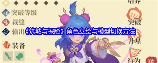 《筑城与探险》角色立绘与模型切换方法