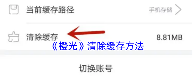 《橙光》清除缓存方法