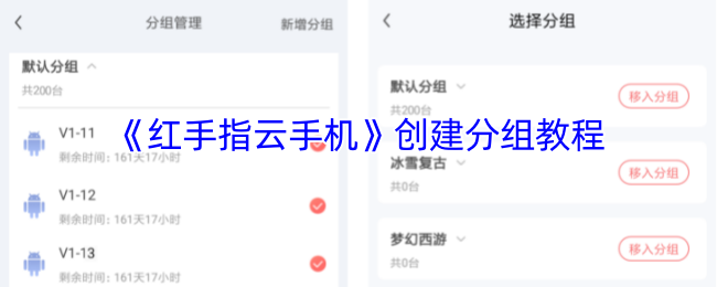 《红手指云手机》创建分组教程