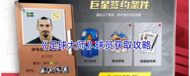 《足球大师》球员获取攻略