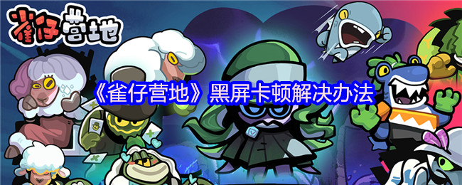 《雀仔营地》黑屏卡顿解决办法