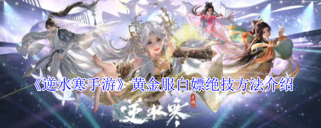《逆水寒手游》黄金服白嫖绝技方法介绍