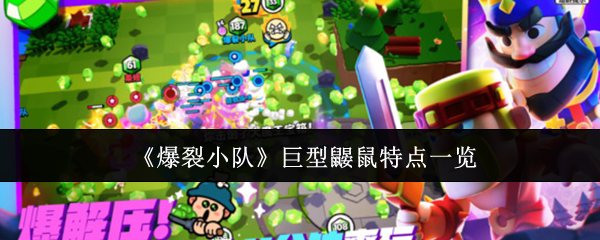 《爆裂小队》巨型鼹鼠特点一览