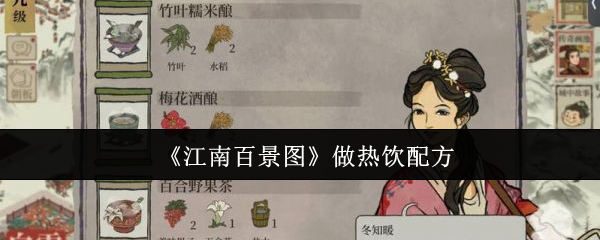 《江南百景图》做热饮配方