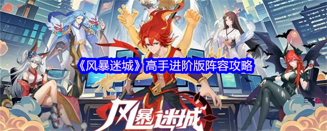 《风暴迷城》高手进阶版阵容攻略