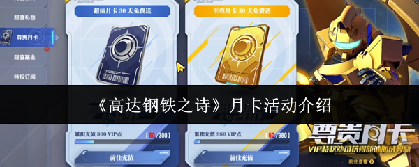 《高达钢铁之诗》月卡活动介绍