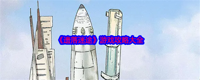 《遗落迷途》游戏攻略大全