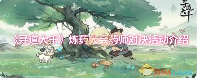 《寻道大千》炼药大会药师对决活动介绍