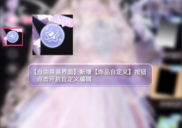 闪耀暖暖饰品自定义怎么玩