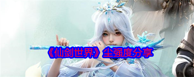 《仙剑世界》尘强度分享