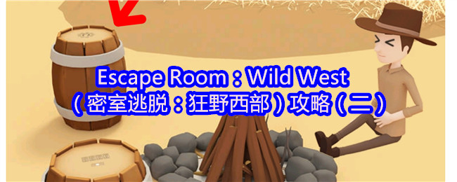 Escape Room：Wild West（密室逃脱：狂野西部）攻略（二）