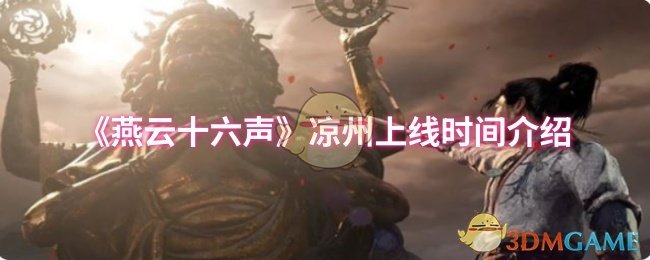 《燕云十六声》凉州上线时间介绍