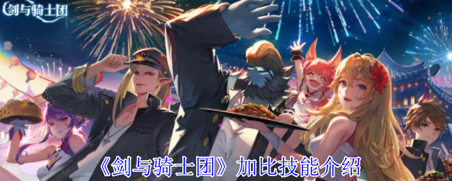 《剑与骑士团》加比技能介绍