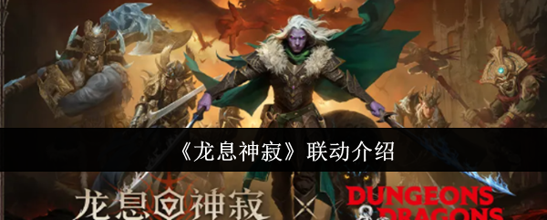 《龙息神寂》联动介绍