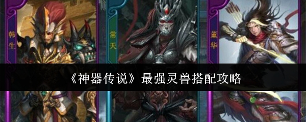 《神器传说》最强灵兽搭配攻略