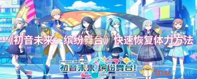 《初音未来：缤纷舞台》快速恢复体力方法