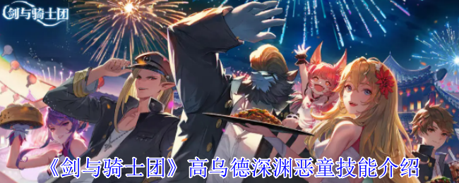 《剑与骑士团》高乌德深渊恶童技能介绍