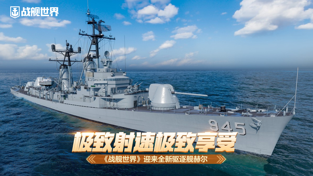 *射速*享受,《战舰世界》迎来全新驱逐舰赫尔