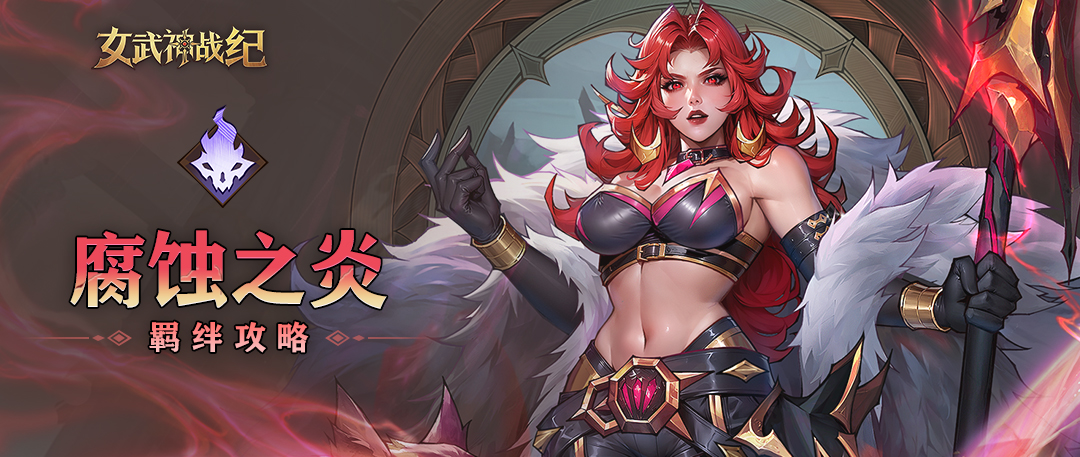 《女武神战纪》腐蚀之炎羁绊介绍