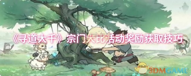 《寻道大千》宗门**活动奖励获取技巧