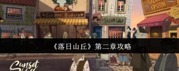 《落日山丘》第二章攻略
