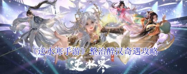 《逆水寒手游》整治醉汉奇遇攻略