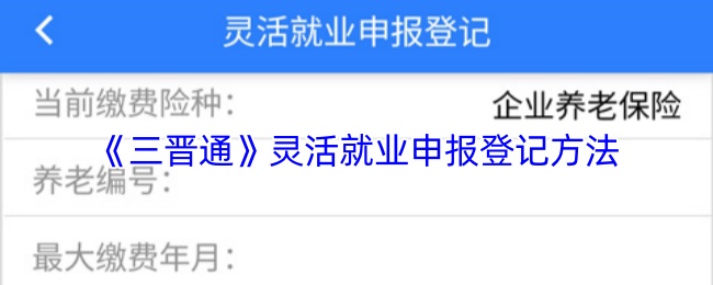 《三晋通》灵活就业申报登记方法