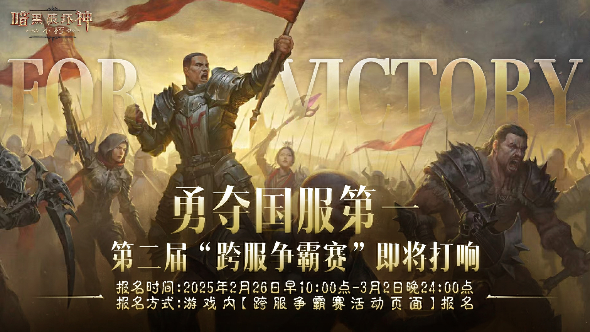 《暗黑破坏神：不朽》第二届跨服争霸赛今日启动报名
