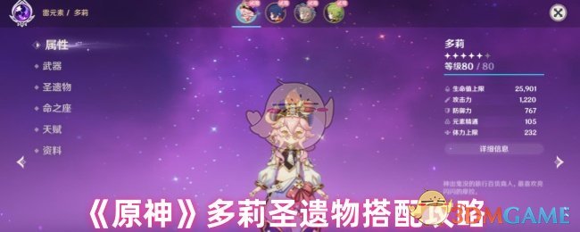 《原神》多莉圣遗物搭配攻略
