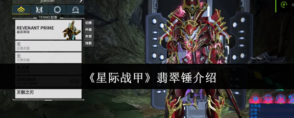 《星际战甲》翡翠锤介绍