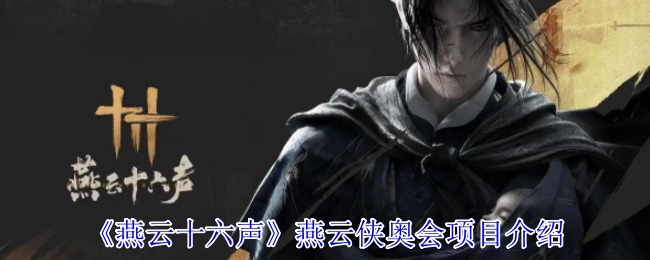 《燕云十六声》燕云侠奥会项目介绍