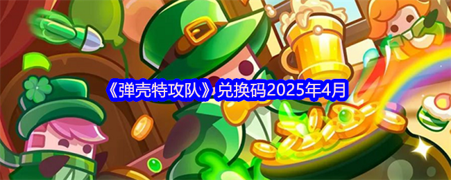 《弹壳特攻队》兑换码2025年4月