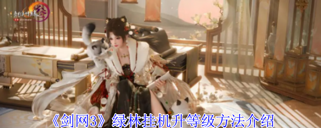 《剑网3》绿林挂机升等级方法介绍