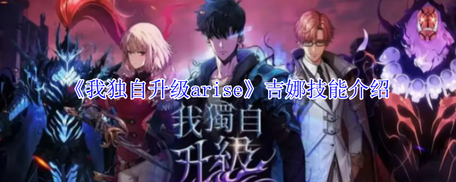 《我独自升级arise》吉娜技能介绍