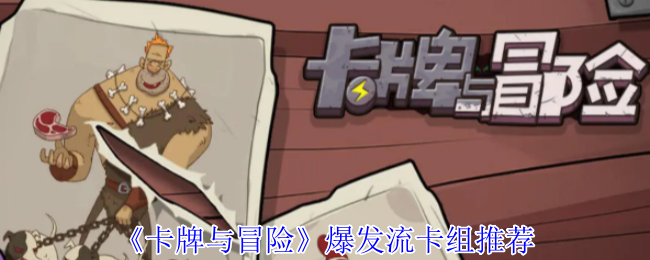 《卡牌与冒险》爆发流卡组推荐