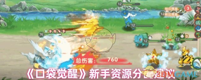 《口袋觉醒》新手资源分配建议