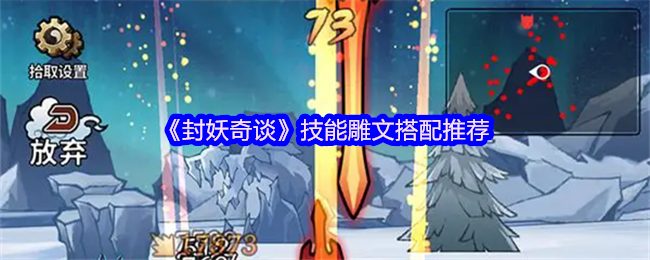 《封妖奇谈》技能雕文搭配推荐