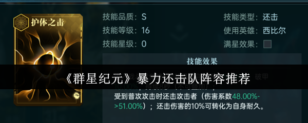 《群星纪元》暴力还击队阵容推荐