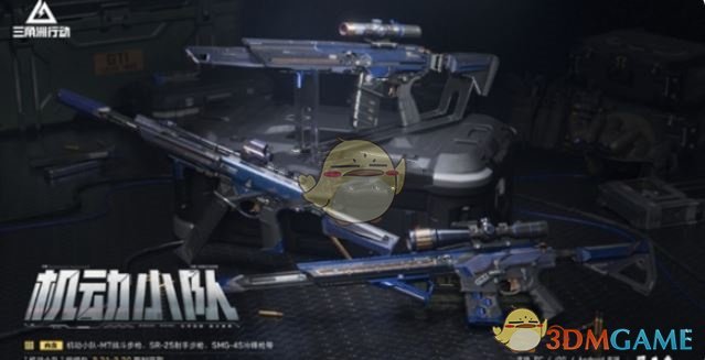 《三角洲行动》机动小队捆绑包价格一览