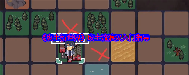 《废土新世界》废土流浪汉入门指导