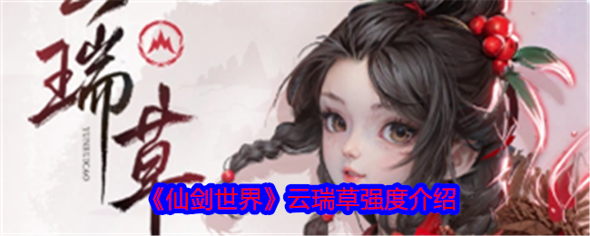《仙剑世界》云瑞草强度介绍