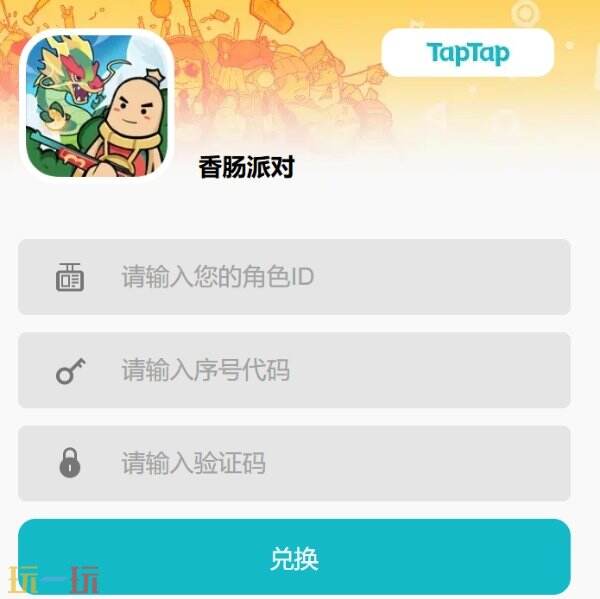 香肠派对2025真实有效兑换码 可用兑换码整理大全