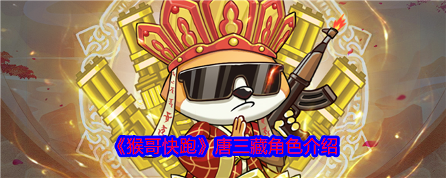 《猴哥快跑》唐三藏角色介绍