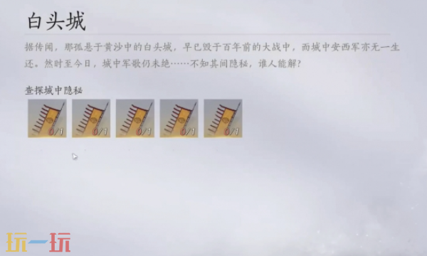 燕云十六声白头城任务怎么做 白头城任务攻略
