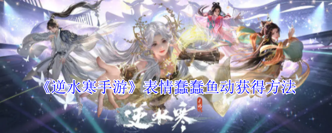 《逆水寒手游》表情蠢蠢鱼动获得方法