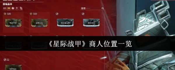 《星际战甲》商人位置一览