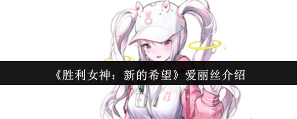 《胜利女神：新的希望》爱丽丝介绍